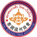泰国温州商会