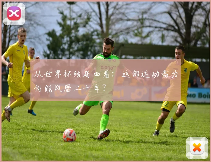 从世界杯结局回看：这部运动番为何能风靡二十年？