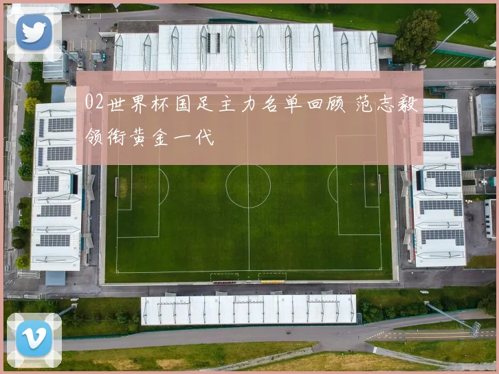 02世界杯国足主力名单回顾 范志毅领衔黄金一代
