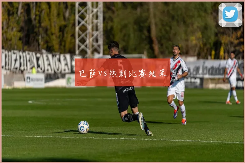 巴萨vs热刺比赛结果